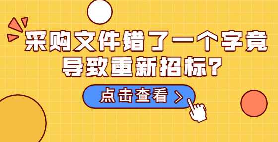 采购文件错了一个字竟导致重新招标？