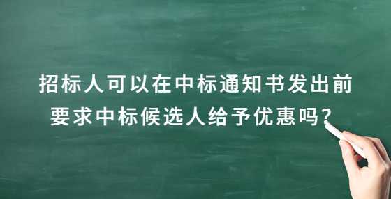 招标人可以在中标通知书发出前要求中标候选人给予优惠吗？