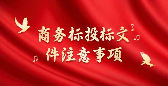 商务标投标文件注意事项