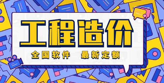 工程造价必修绝学：模板算量的简单方法（一）