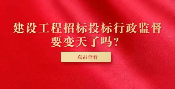 建设工程招标投标行政监督要变天了吗？