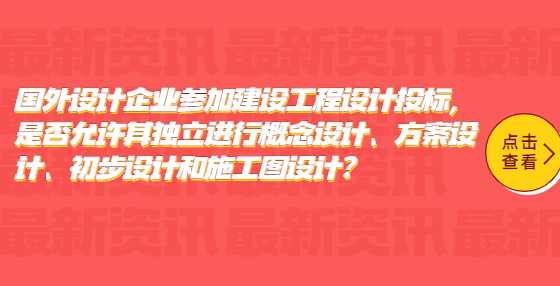 国外设计企业参加建设工程设计投标，是否允许其独立进行概念设计、方案设计、初步设计和施工图设计?