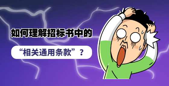 如何理解招标书中的“相关通用条款”？