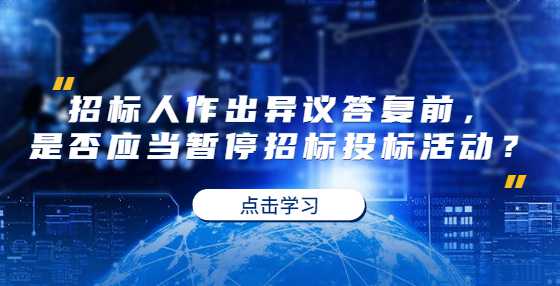 招标人作出异议答复前，是否应当暂停招标投标活动？