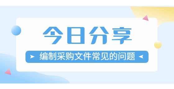 编制采购文件常见的问题