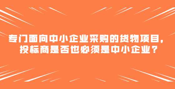 专门面向中小企业采购的货物项目，<a height=