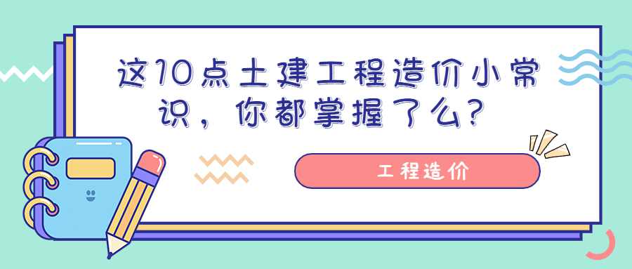 这10点土建工程造价小常识，你都掌握了么？