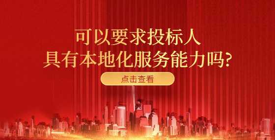 可以要求投标人具有本地化服务能力吗?