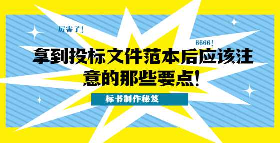 拿到投标文件范本后应该注意的那些要点！