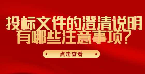 投标文件的澄清说明有哪些注意事项？