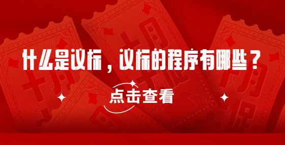 什么是议标，议标的程序有哪些？