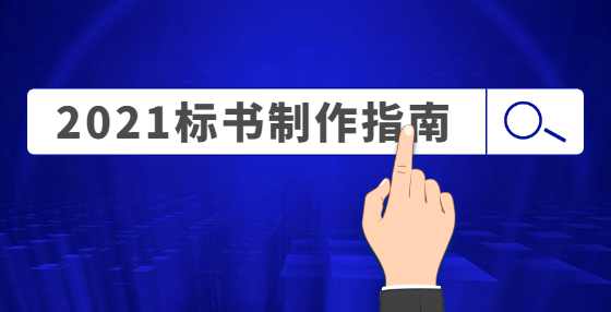 专业标书制作公司提醒您：报名费&保证金缴纳时，注意这些细节！