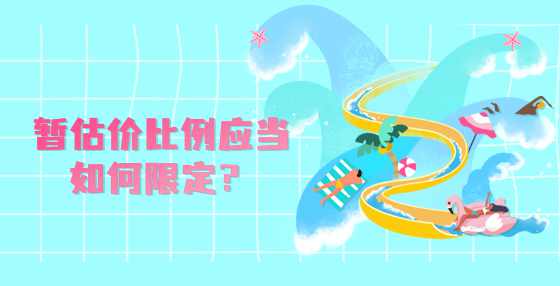 暂估价比例应当如何限定？