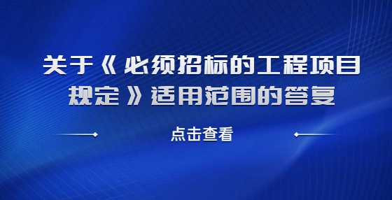关于《必须招标的工程项目规定》适用范围的答复
