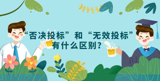 “否决投标”和“无效投标”有什么区别？