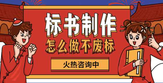 专业标书制作公司告诉你：废标没商量！技术文件编写方面几种典型错误