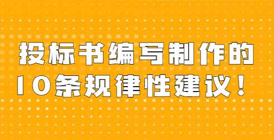 投标书编写制作的10条规律性建议！