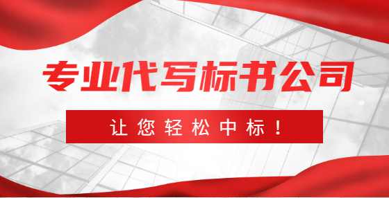 招投标过程中常见实务操作，总有一条你用得上（二）