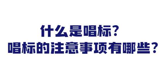 什么是唱标？唱标的注意事项有哪些?