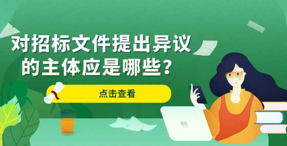 对招标文件提出异议的主体应是哪些？