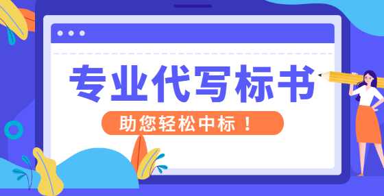 招投标完整流程13步，纯干货！（六）