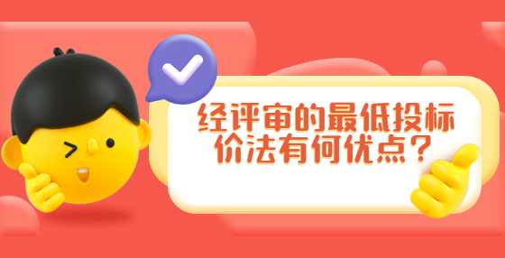 经评审的最低投标价法有何优点