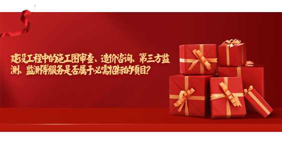 建设工程中的施工图审查、造价咨询、第三方监测、监测等服务是否属于必需招标的项目？