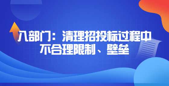 八部门：清理招投标过程中不合理限制、壁垒
