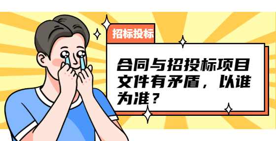 合同与招投标项目文件有矛盾，以谁为准？