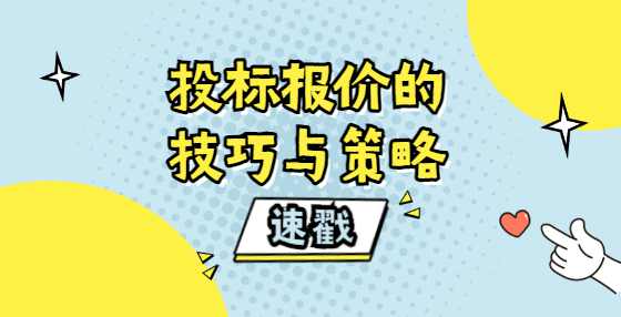 投标报价的技巧与策略