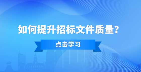 如何提升招标文件质量？