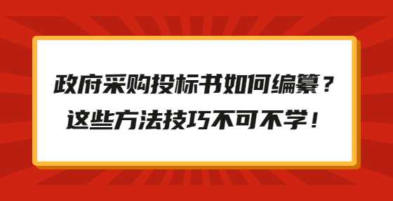 政府采购投标书如何编纂？这些方法技巧不可不学！