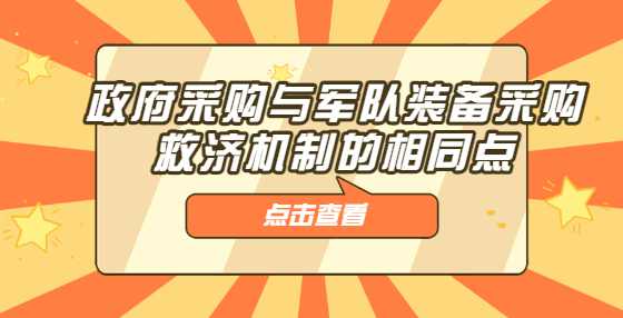 政府采购与军队装备采购救济机制的相同点