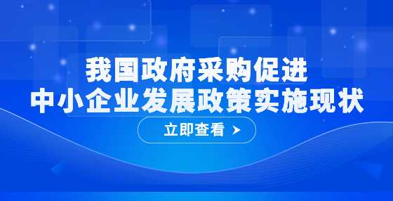 我国政府采购促进中小企业发展政策实施现状