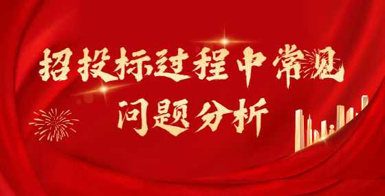 招投标过程中常见问题分析