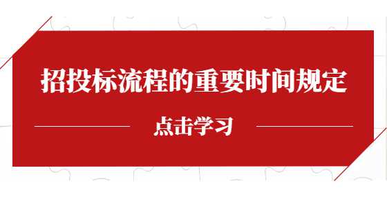 招投标流程的重要时间规定