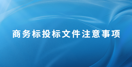 商务标投标文件注意事项