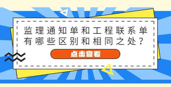 监理通知单和工程联系单有哪些区别和相同之处？
