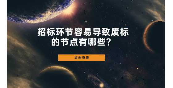 招标环节容易导致废标的节点有哪些？