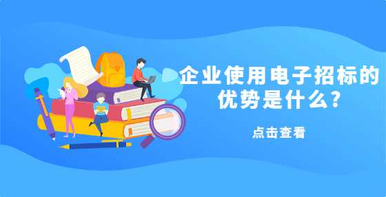 企业使用电子招标的优势是什么?