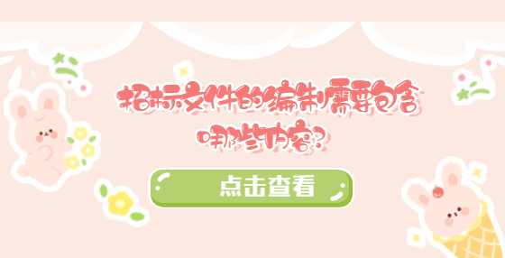 招标文件的编制需要包含哪些内容？