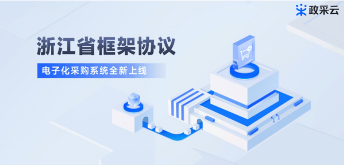 浙江省开展政府采购框架协议系统全流程培训