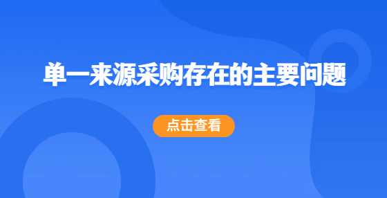 单一来源采购存在的主要问题