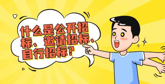 什么是公开招标、邀请招标、自行招标？