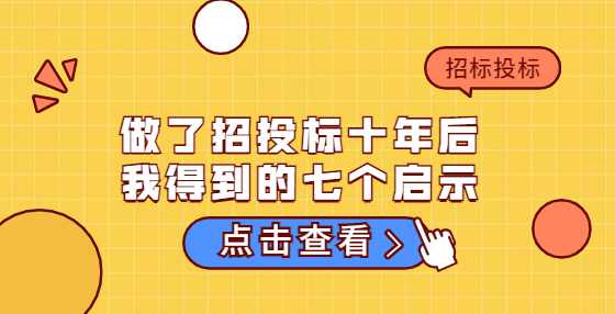 做了招投标十年后，我得到的七个启示
