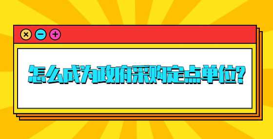 怎么成为政府采购定点单位?