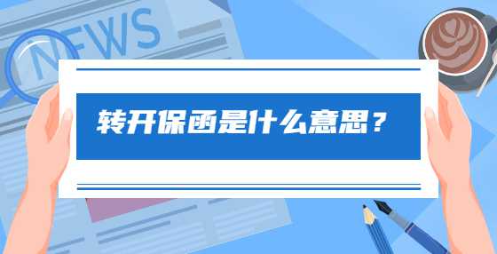 转开保函是什么意思？