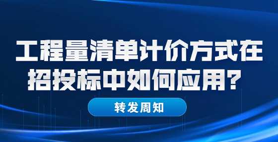 工程量清单计价方式在招投标中如何应用？