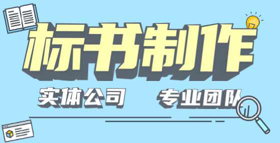 专业标书制作公司告诉你：招标代理机构需要注意哪些招标禁止行为？