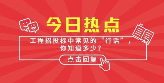 工程招投标中常见的“行话”，你知道多少？